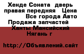 Хенде Соната5 дверь правая передняя › Цена ­ 5 500 - Все города Авто » Продажа запчастей   . Ханты-Мансийский,Нягань г.